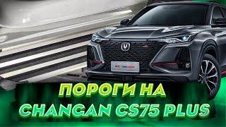 Пороги на Чанган CS75 Плюс - Обзор и Видео-Инструкция от ТиДжей-Тюнинг