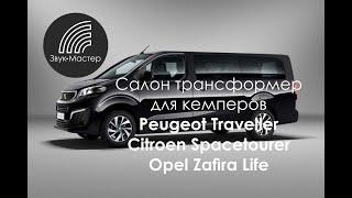 Трансформация салона Peugeot Traveller Catbus. Изготовление полки-спальника, поворотное кресло, стол