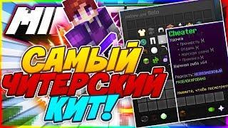 САМЫЕ ЧИТЕРСКИЕ КИТЫ НА СКАЙ ВАРС! НИКТО ИХ НЕ ИСПОЛЬЗУЕТ НА HYPIXEL! Я ЧИТЕР?!