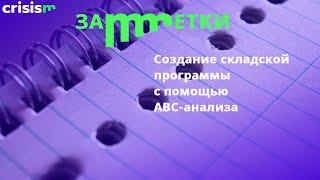 Организация СКЛАДСКОГО УЧЕТА с помощью ABC-анализа. СКЛАДСКАЯ ПРОГРАММА контроля за запасами