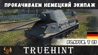 Pz. Kpfw. T 25 — Прокачиваем экипаж на немецкие СТ