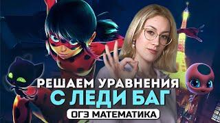 Учимся решать УРАВНЕНИЯ для ОГЭ по математике с героями мультфильмов