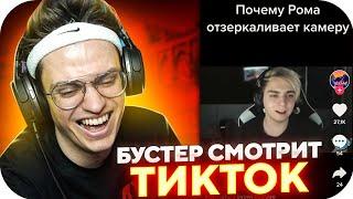 БУСТЕР СМОТРИТ ТИК ТОК #6 / БУСТЕР СМОТРИТ ТРЕНДЫ ТИК ТОКА / BUSTER ROFLS