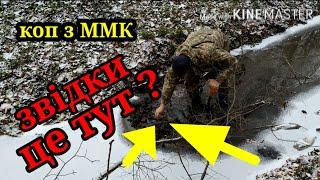 ЗВІДКИ ЦЕ ТУТ? Коп з makro multi kruzer