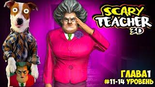  Злая Училка vs Локи Бобо ► Scary Teacher 3D ► Эпизод 1 (11-14)