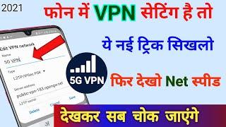 फोन में VPN सेटिंग है तो ये 2021 की ट्रिक सिखलो फिर देखो net स्पीड | 5g vpn server | technical boss