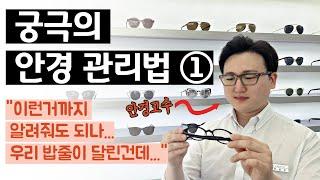 [안경 관리법 1편] 안경테 내구성 5년 유지하는 방법 (안경 피팅, 세척, 안경테)