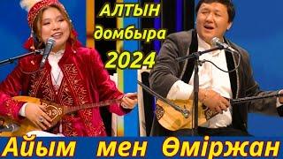 АЛТЫН ДОМБЫРА 2024  АЙЫМ АСЫЛБЕКҚЫЗЫ  ӨМІРЖАН КӨПБОСЫНҰЛЫ  ҚЫЗ БЕН ЖІГІТ АЙТЫСЫ АЙТЫС 2025