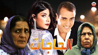 Film Al Hahjat HD  فيلم مغربي الحاجات