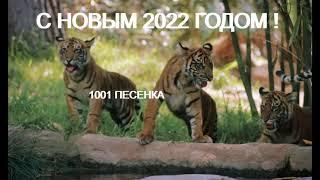 2022 ТИГР - ПЕСНЯ ГОД ТИГРА