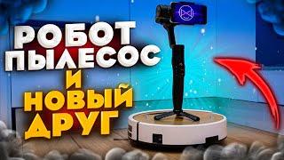 Робот пылесос и новый ДРУГ