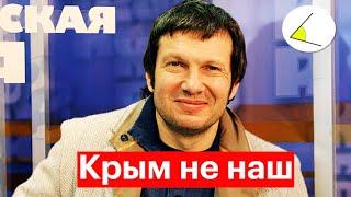 Соловьев: "Не надо кричать – Крым-наш!"