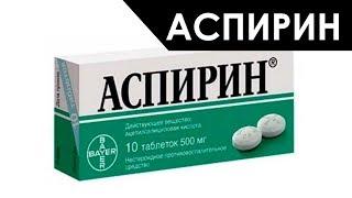 Аспирин - инструкция по применению, показания, противопоказания, побочные действия и отзывы