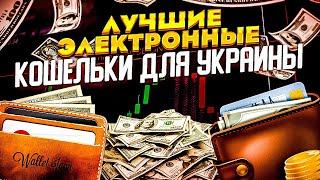 ЛУЧШИЕ ЭЛЕКТРОННЫЕ КРИПТО КОШЕЛЬКИ ДЛЯ УКРАИНЫ. КАКОЙ КОШЕЛЕК ЛУЧШЕ?