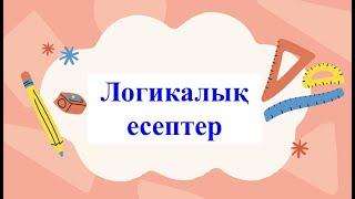 Математика 4 сынып / логикалық есеп / қызықты есеп