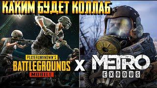 PUBG MOBILE X METRO EXODUS. КАКОЙ БУДЕТ КОЛЛАБОРАЦИЯ?