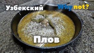 Настоящий Узбекский Плов прям из Ташкента от Мастера, пошагово