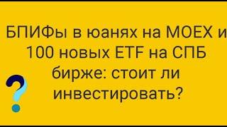 Ждем БПИФы в юанях на MOEX и 100 новых ETF на СПБ бирже // Наталья Смирнова