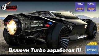  Внимание новинка Включи Turbo заработок