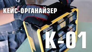 Кейс органайзер К 01 КВТ