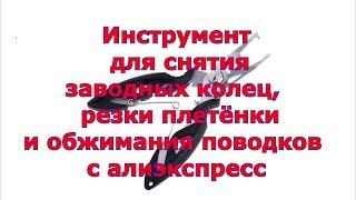 Инструмент  для снятия  заводных колец,  резки плетёнки  и обжимания поводков  с алиэкспресс