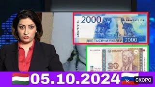 курси руси дар Тоҷикистон 5.10.2024 курби асъор имруз курси имруза доллар рубли сомони хабарҳой Нов