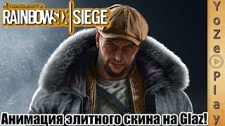 Rainbow Six Siege - Анимация Элитного скина на Glaz(1440p)