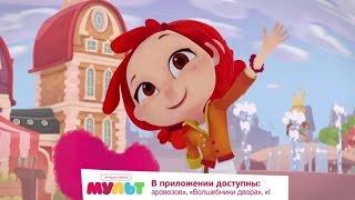 Приложение МУЛЬТ - скачай и смотри любимые мультики