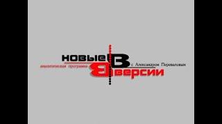 Заставка "Новые Версии" (Ново-ТВ (г. Новокузнецк), 2007)