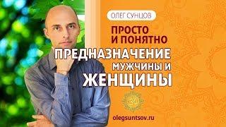 Олег Сунцов. Предназначение мужчины и женщины.