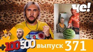 +100500 | Выпуск 371