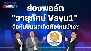 ส่องพอร์ต "วายุภักษ์ Vayu1" ถือหุ้นปันผลเด็ดตัวไหนบ้าง? | by STOCK NOW EP.51