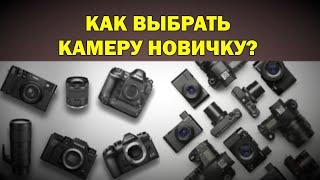 Как новичку выбрать фотоаппарат?