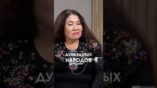У КАЖДОЙ СТРАНЫ СВОЙ ДУХ #кажеттаахметжанова #кажетта #духи #россия #казахстан #азербайджан