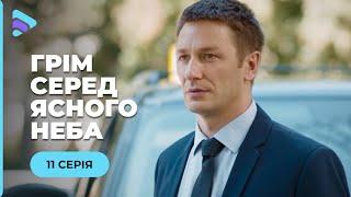 ГРОМ СРЕДА ЯСНОГО НЕБА. АЛЕКСЕЙ ОТСИДЕВ ЗА СПАСЕНИЕ ДЕВУШКИ. ОТБЛАГОДАРИТ ЛИ ОНА ЕГО? 11 СЕРИЯ