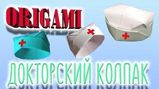 Как сделать Докторский колпак по технике оригами быстро и просто!!!