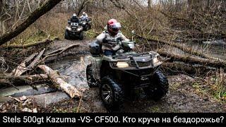 Stels 500gt Kazuma и CF500 соревнуются в проходимости