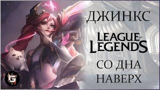 Джинкс. Наверх со дна. Лига Легенд - League of Legends