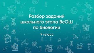 Разбор заданий школьного этапа ВсОШ 2020 года по биологии, 9 класс