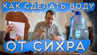 Как сделать воду от СИХРА | Защита от сихра и сглаза