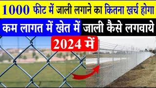 1000 फीट में जाली लगाने का कितना खर्च होगा | Khet Me Jaali Kaise Lagaye | Chain Link Fence Cost