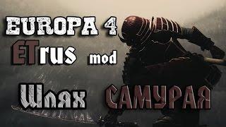 Останній Самурай - Europa IV  - ETRus mod - Феодальна Японія # 1