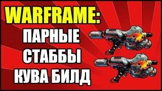 Warframe: Парные Стаббы Кува. Билд и Тесты.