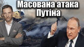 Масована атака Путіна | Віталій Портников