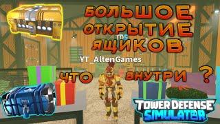 Открываю ящики Tower Defense Simulator что внутри ?, tds open cases, золотой ящик, golden case