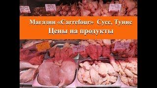 Цены на продукты в Тунисе|Супермаркет Карфур в Суссе