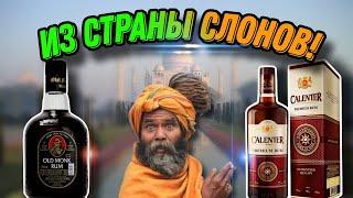 Обзор и сравнение индийского рома Calenter и рома Old Monk! Яркие и необычные ромы или пойло?