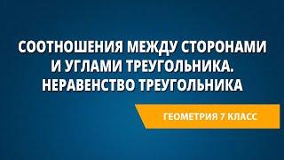 Соотношения между сторонами и углами треугольника. Неравенство треугольника