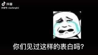 晓峰：你们见过这样的表白吗？【王者荣耀】