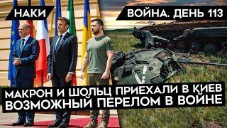 ВОЙНА. ДЕНЬ 113. ШОЛЬЦ И МАКРОН В КИЕВЕ/ 30% БРОНЕТЕХНИКИ РОССИИ УНИЧТОЖЕНО/ АНТИПУТИНСКАЯ КОАЛИЦИЯ